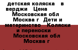 детская коляска 3 в 1 верджи › Цена ­ 15 000 - Московская обл., Москва г. Дети и материнство » Коляски и переноски   . Московская обл.,Москва г.